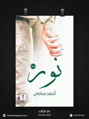 cover image of رواية نور